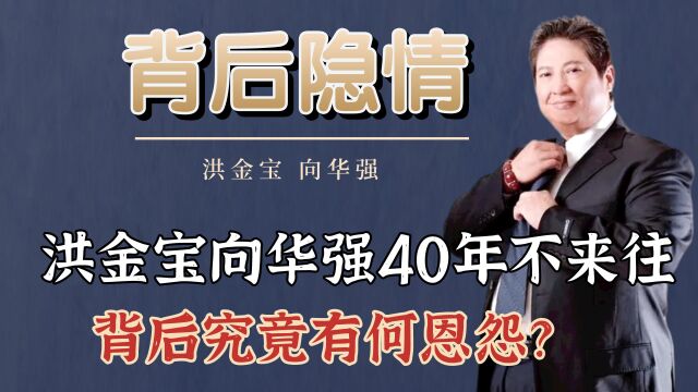 洪金宝向华强40年不来往,背后究竟有何恩怨?