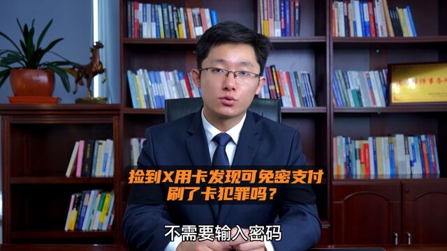 捡到信用卡发现可免密支付,刷了卡犯罪吗?