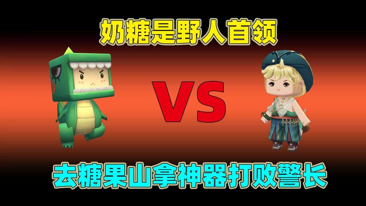 迷你世界:奶糖是野人首领,却被警长欺负,还好糖果山有神器反击