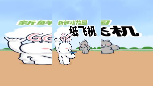 【新鲜动物园】小兔子和小犀牛折了个纸飞机，顺便给你普及一个科学知识。