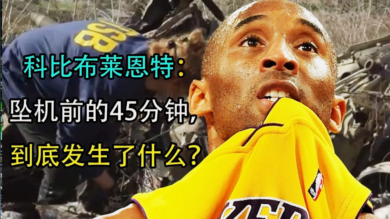科比到底是怎么死的,坠机前,是不是人为陷害?