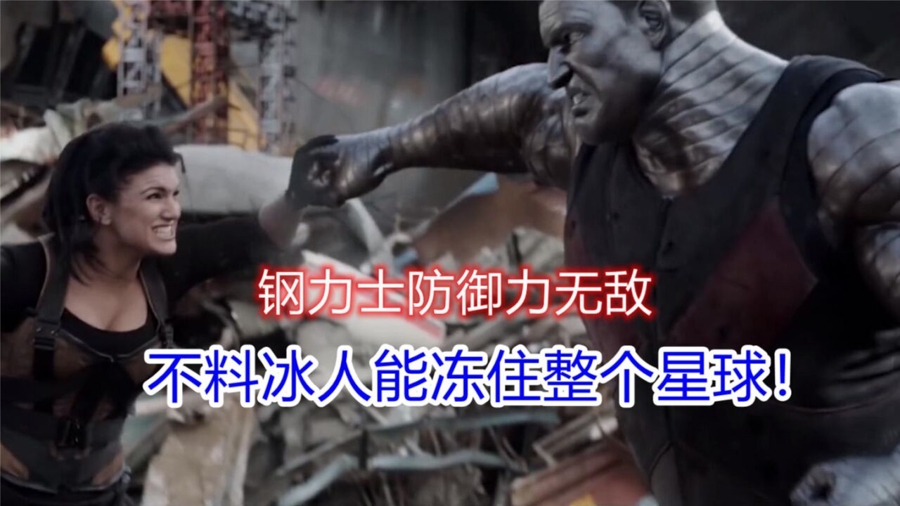 漫威:自然系的钢力士是超肉坦,冰人能冻住整个星球!_高清1080P在线观看平台_腾讯视频
