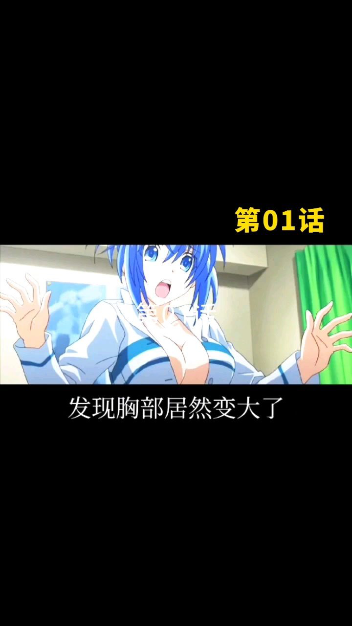 第1集/男主变女生_高清