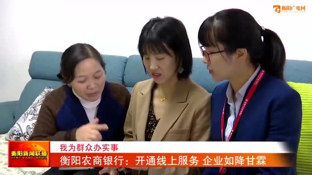 衡阳农商银行:开通线上服务 企业如降甘霖