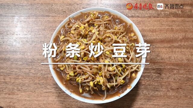 美食图鉴|在家做大厨:跟壹粉云做粉条炒豆芽