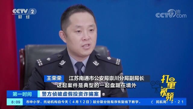 南通:警方侦破虚假投资诈骗案,涉案金额超5000万