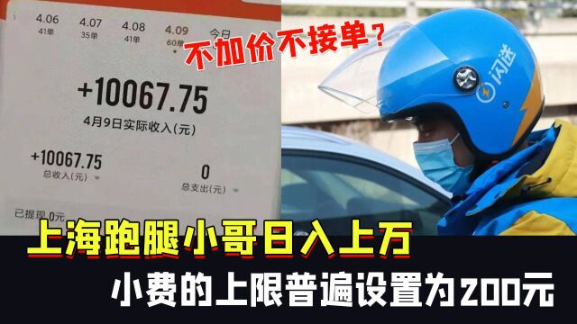 上海跑腿小哥日入上万,不加价不接单?小费的上限普遍设置为200元