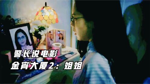 几分钟看完香港奇幻片《金宵大厦2：姐姐》，献祭女佣复活女儿，好坏难辨，结局出人意料