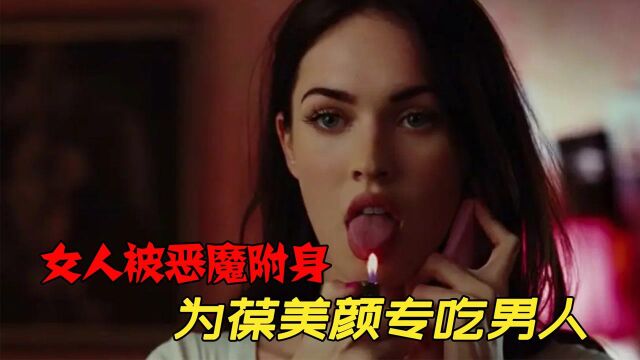 《詹妮弗的肉体》女人被恶魔入侵身体,为葆美颜专吃男人