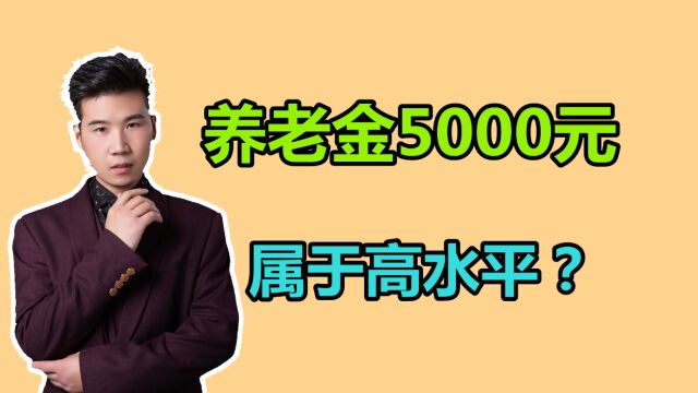 在黑龙江退休,领多少养老金,算是高水平的呢?