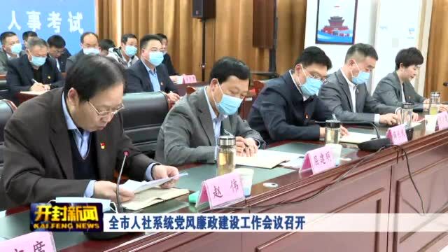 全市人社系统党风廉政建设工作会议召开