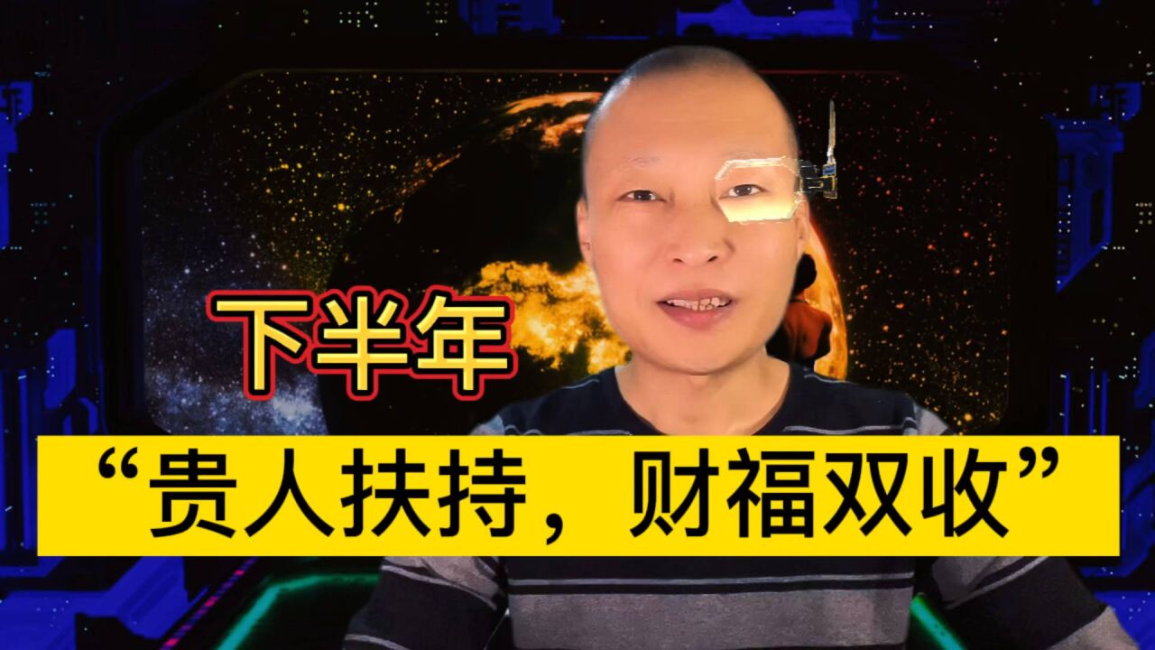 下半年,十二生肖"贵人扶持,财福双收"5大生肖!来看看