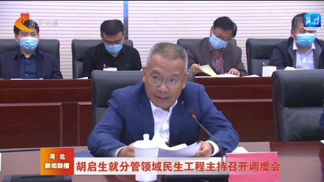 胡启生就分管领域民生工程主持召开调度会