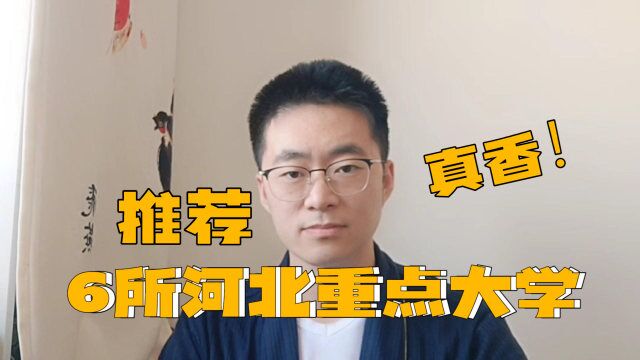 推荐6所河北省重点大学,想去河北上大学的别错过!