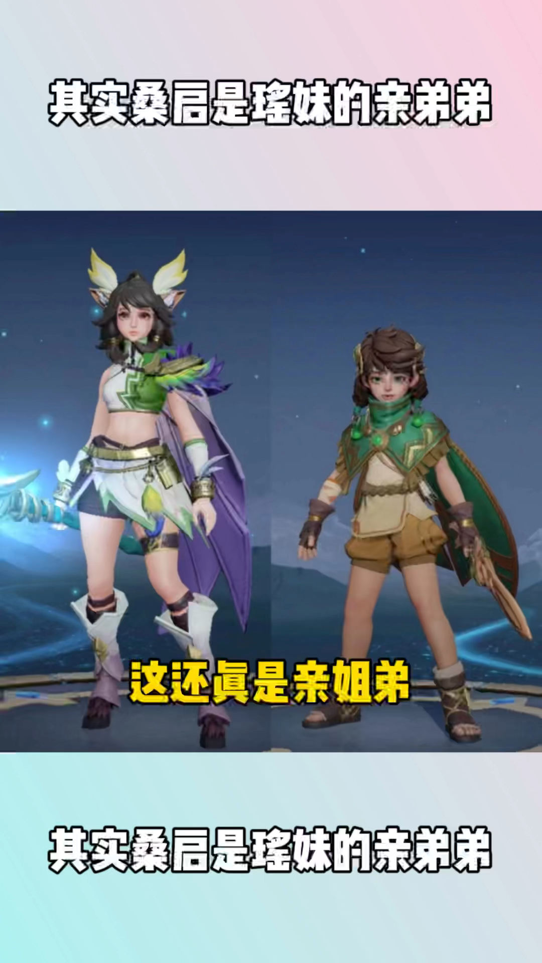 其实桑启是瑶妹的亲弟弟