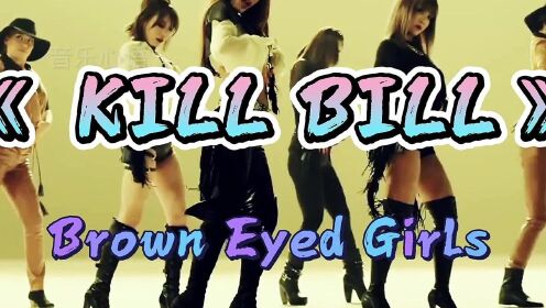 韩国女团Brown Eyed Girls-MV《 KILL BILL》