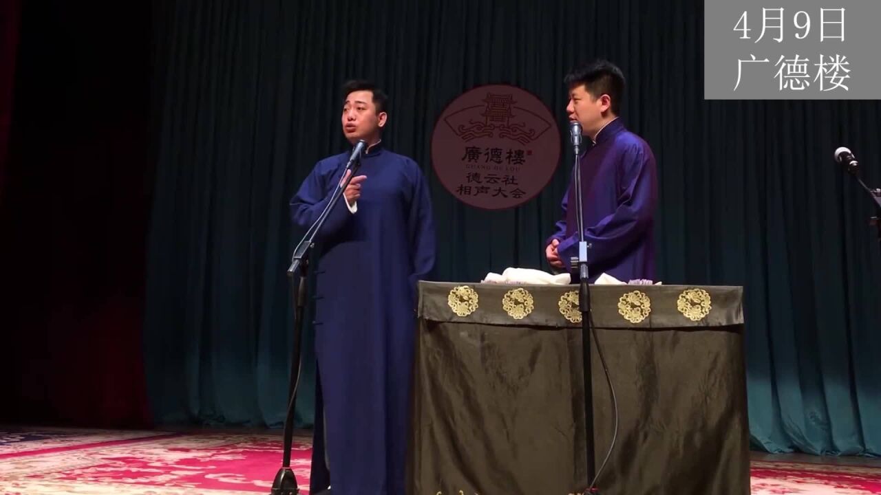 4月9日广德楼返场,孔云龙吐槽杨九郎与章九徕对词