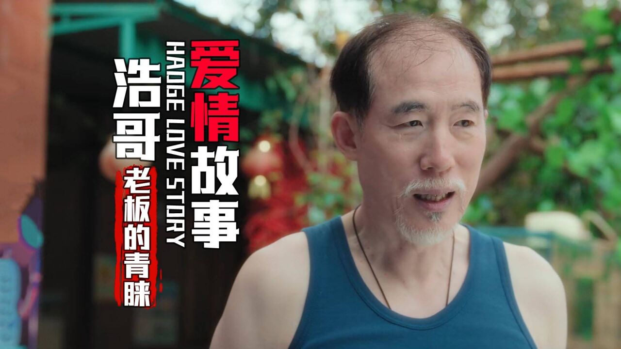 浩哥愛情故事:房子的質量沒有保障,老闆卻很喜歡,這到底是為何