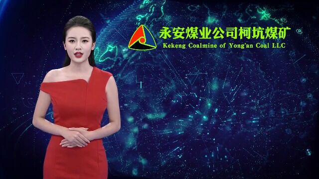 永安煤业公司柯坑煤矿建矿六十周年