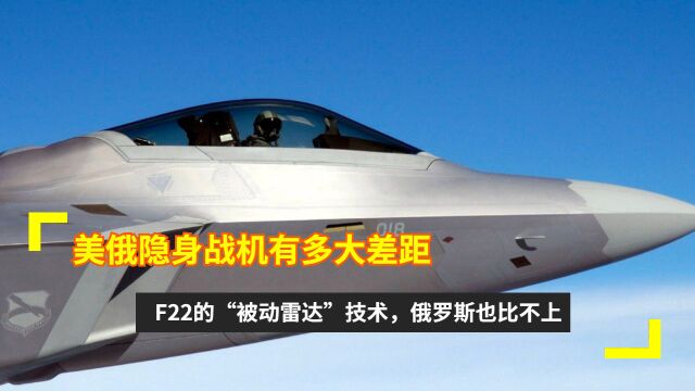 美俄隐身战机有多大差距?F22“被动雷达”技术,俄罗斯也比不上