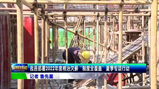 我县部署2022年度根治欠薪“制度全覆盖”夏季专项行动