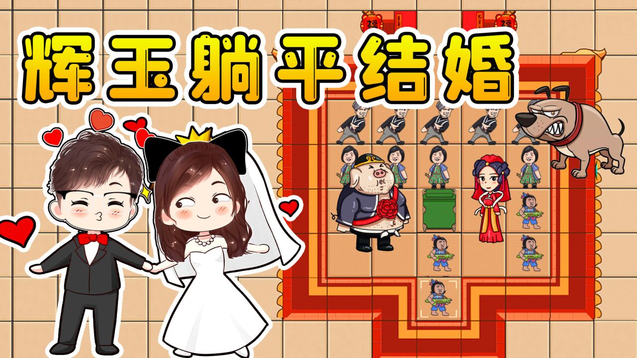辉哥变成新郎？去挠玉儿家的门，今天我俩要结婚了？_高清