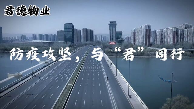 防疫攻坚,与“君”同行