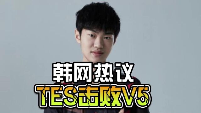 韩网热议TES击败V5:Knight是中国chovy!是LPL历代最强国产中单