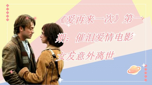 《爱再来一次》第一期:催泪爱情电影,女友意外离世