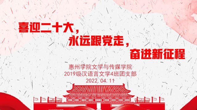 惠州学院文学与传媒学院2019级汉语言文学4班团支部2022年春季团日活动