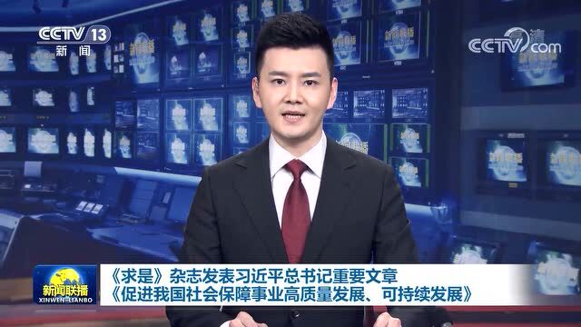 从这篇重要文章读懂习近平总书记对社会保障事业的长期谋划