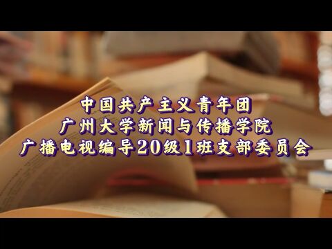 广州大学广编201班