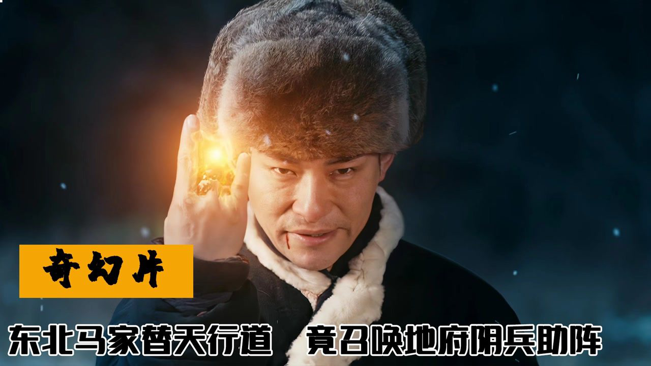 邪恶法师做法害人,东北马家替天行道,竟召唤地府阴兵助阵,奇幻_腾讯