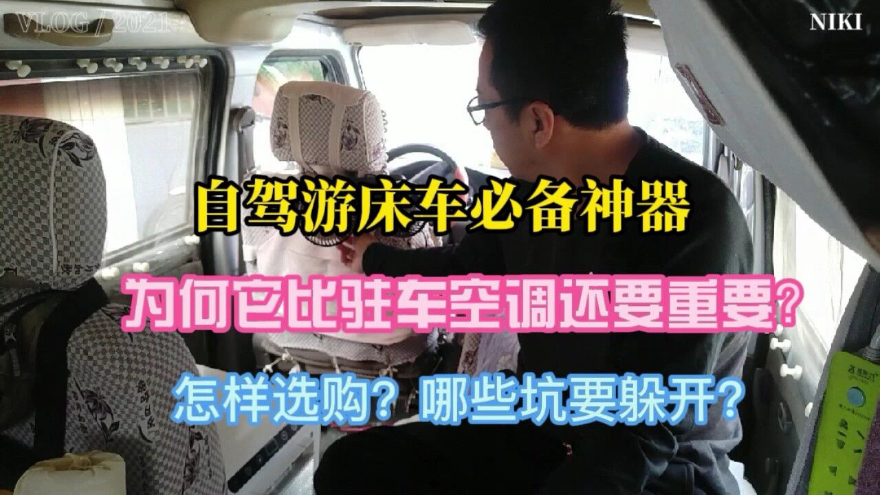自驾游夏天床车必备神器,为何比驻车空调还重要?怎样选购避坑?