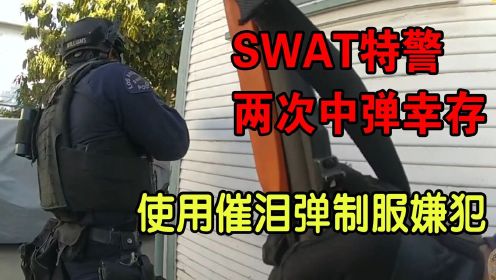 SWAT特警两次中弹幸存 使用催泪瓦斯打破僵局 第一视角美警执法