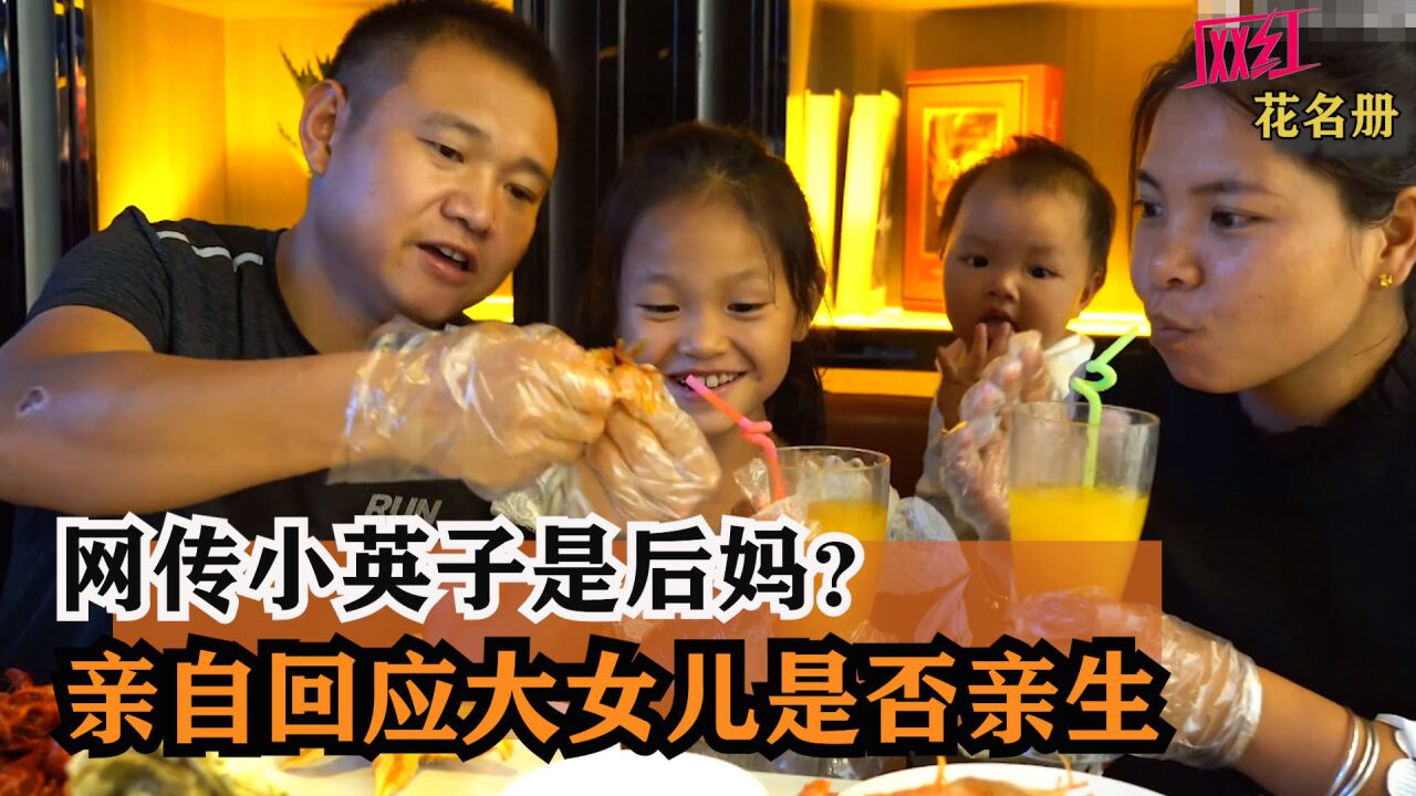 农村四哥:网传小英子是后妈?英子亲口回应大女儿是否亲生,太暖心