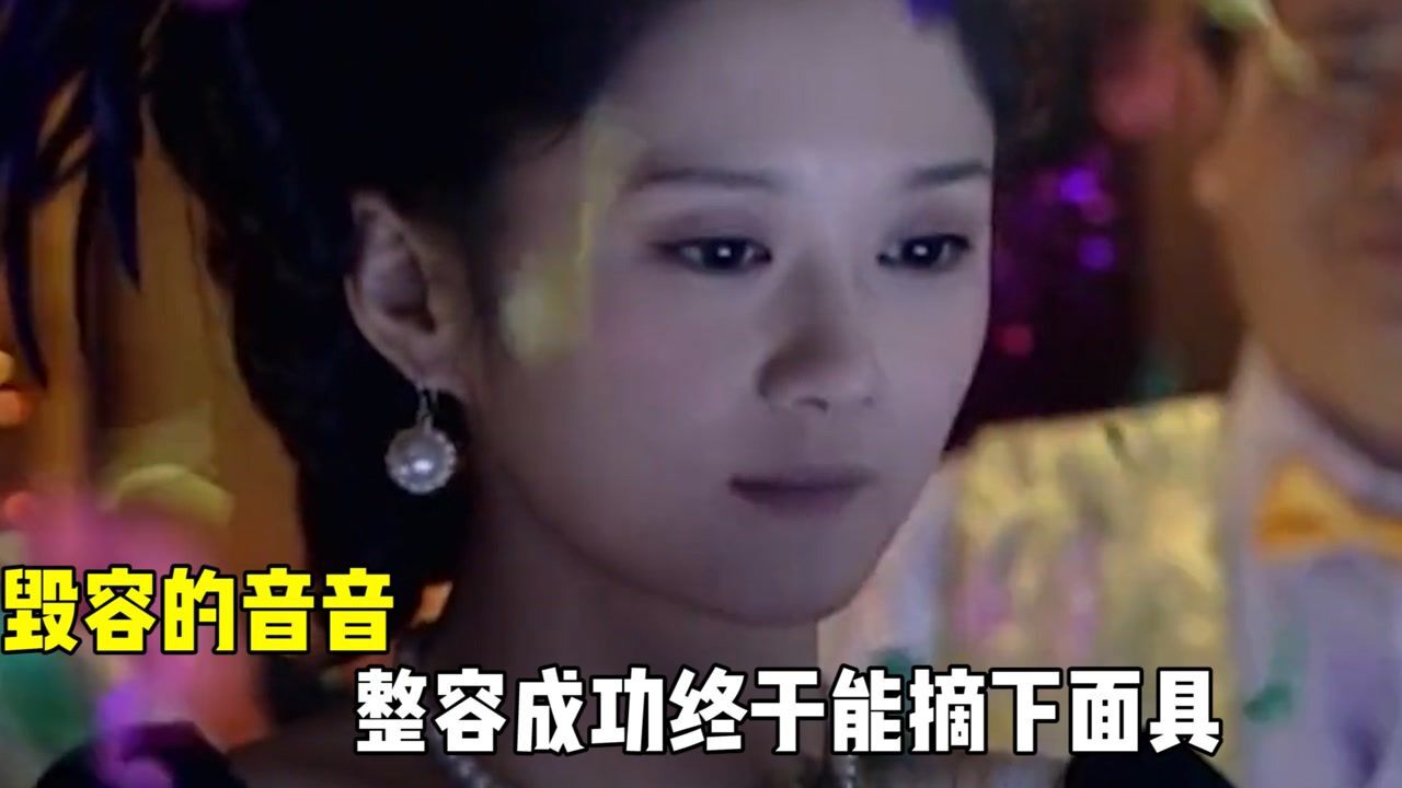 毁容的音音,整容成功后,终于能摘下面具 _腾讯视频