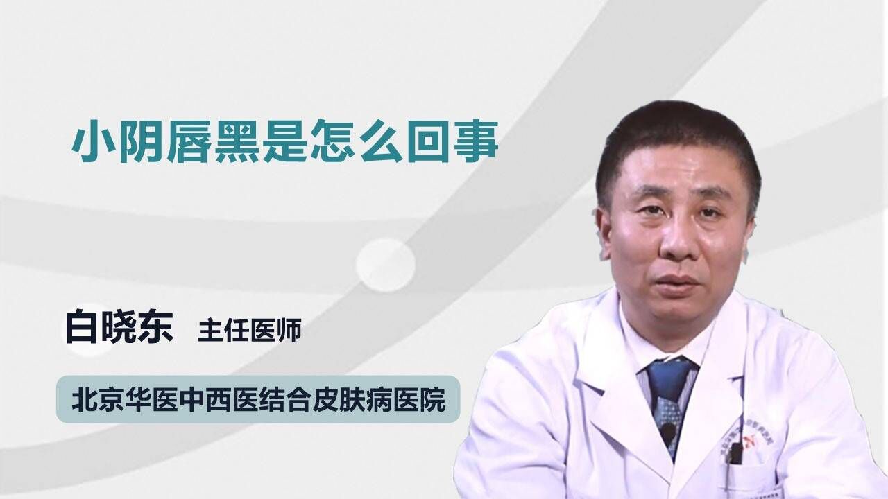 小阴唇 