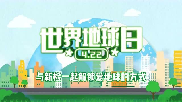 世界地球日:与检察官一起解锁爱地球的方式