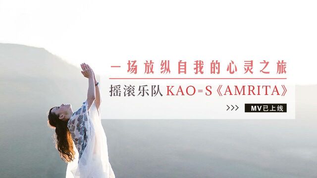 日本摇滚乐队KAO=S《AMRITA》全网上线