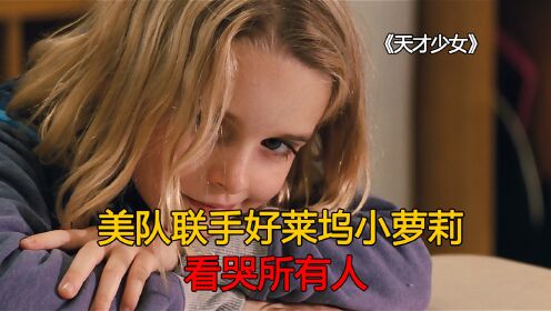 天才少女：超高分温情治愈片，不会教育的人都该看一看