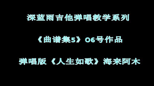 深蓝雨吉他弹唱 岁月如歌 海来阿木