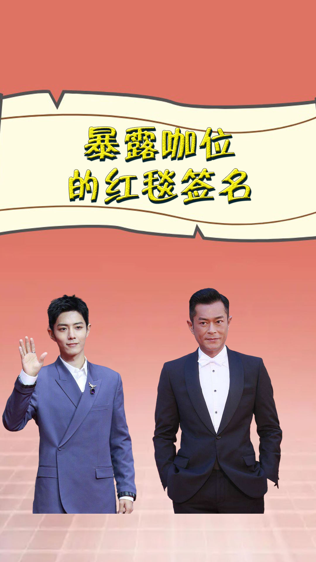 暴露咖位的红毯签名,杨紫不敢下笔,古天乐画满屏,肖战刻在墙上