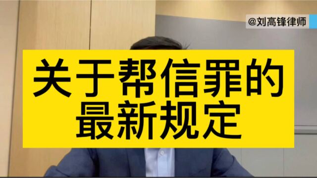 北京金融犯罪辩护律师刘高锋:关于帮信罪的最新规定