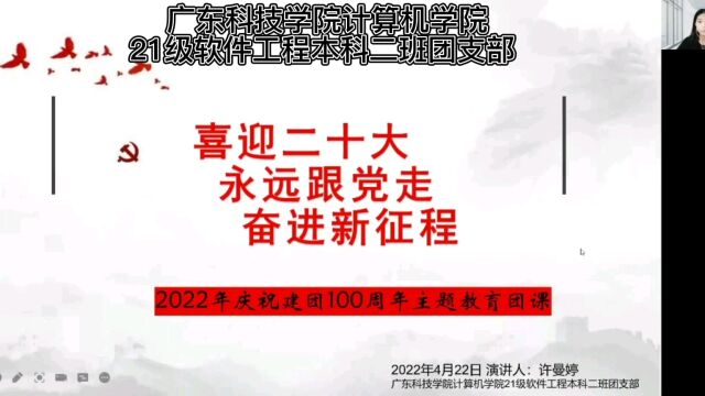 广东科技学院计算机学院21级软件工程本科二班团支部庆祝建团100周年主题团课