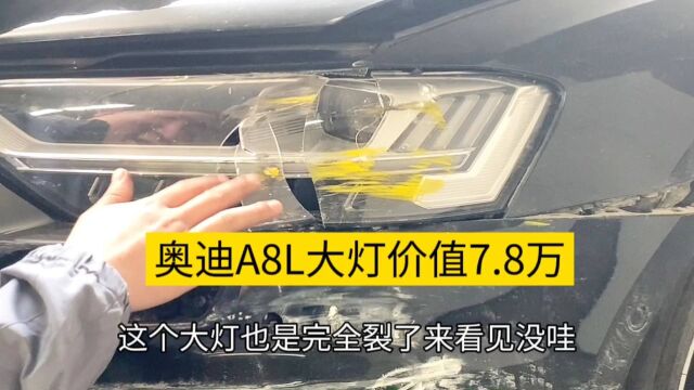 奥迪A8L更换大灯,4S店报价7.8万.我心慌了