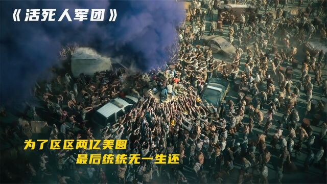 丧尸病毒爆发,城市一夜之间沦陷!《活死人军团》