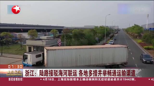 浙江:陆路接驳海河联运 各地多措并举畅通运输渠道