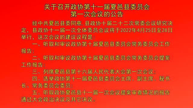 关于召开政协第十一届夏邑县委员会第一次会议的公告