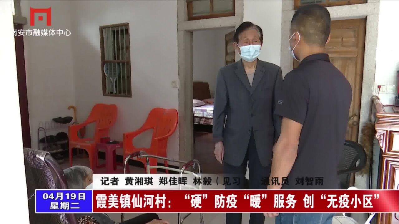 霞美镇仙河村:"硬"防疫"暖"服务 创"无疫小区"